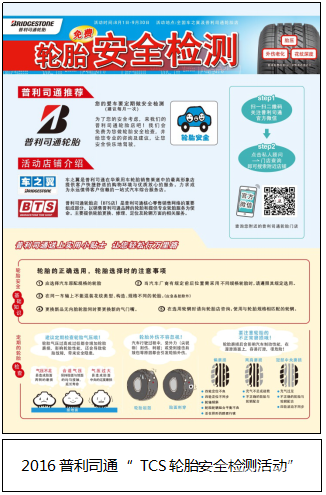 2016普利司通TCS轮胎安全检测活动全面启动