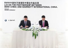  BMW携手万豪国际集团推进在华合作 
