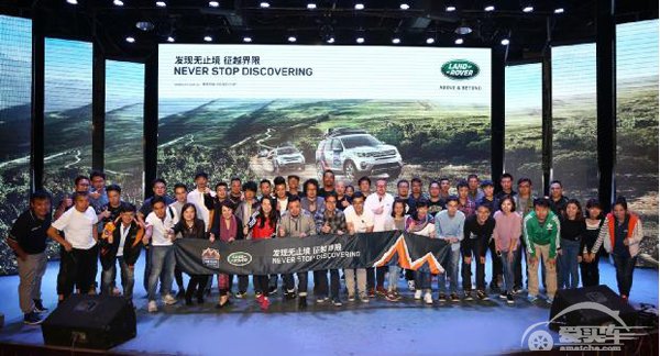路虎2016“发现无止境 征越界限”正式启程