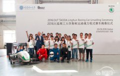  斯柯达支持大连理工大学“凌魂车队”，再战大学生方程式汽车大赛 