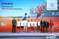 助力品牌体验 2016东风标致“未来大师”中国业余网球精英赛精彩落幕 