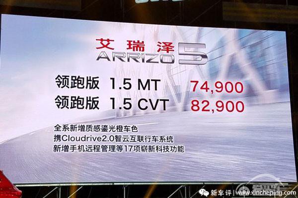 售7.49万起 奇瑞艾瑞泽5领跑版上市