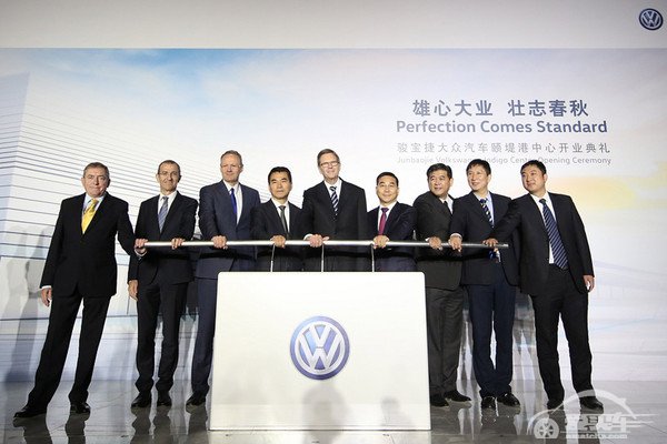 骏宝捷大众汽车颐堤港中心开业典礼在京举行