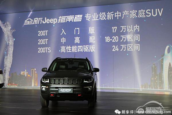 预售17万元起 国产Jeep全新指南者发布