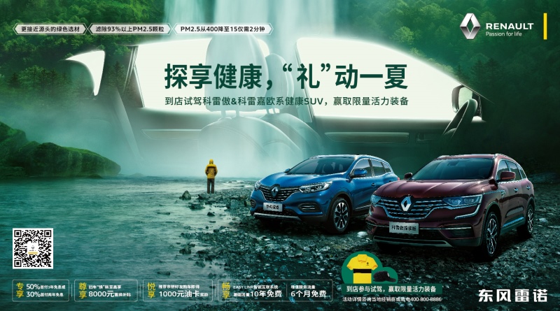  东风雷诺科雷傲科雷嘉 探享健康“礼”动一夏 