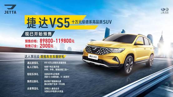  国民神车价格终于来了！捷达VS5预售8.98万-11.98万元 