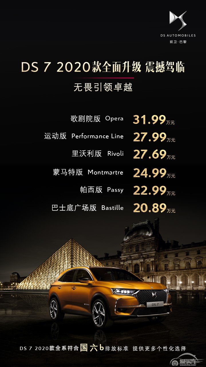 2020款DS7售价20.89—31.99万元，提供更多个性化选择