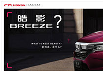  重磅发布！广汽本田公布全新车型命名“皓影 BREEZE” 