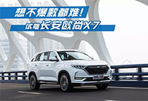  开过欧尚X7后，才明白为什么它仅发布预售就破万辆 