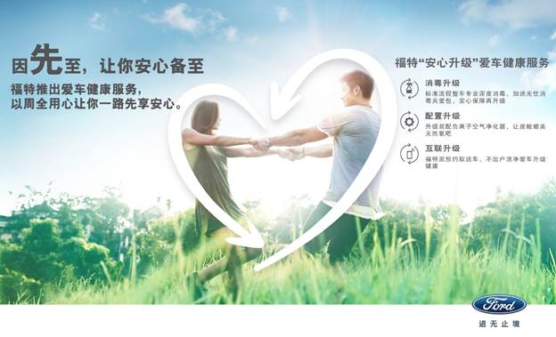  福特＂神盾行动＂更＂净＂一步， 先锋守护车主安心出行 