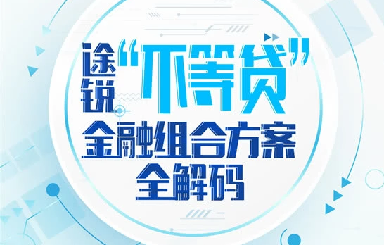  途锐“不等贷”金融组合方案全解码 