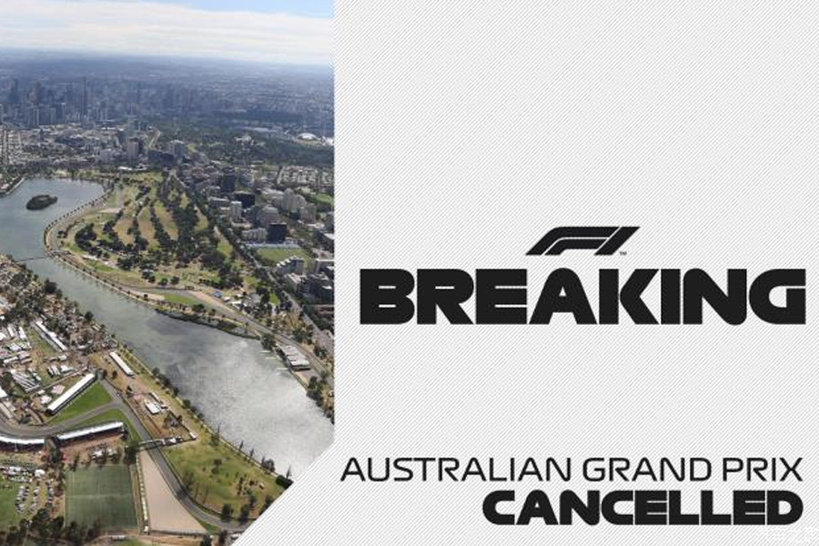  官宣 2020 F1澳大利亚大奖赛取消举行 
