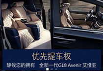  新款GL8 Avenir开启预定，6888元享优先提车 