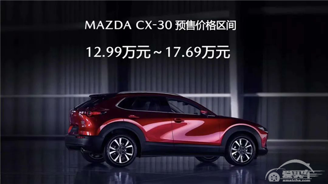 号称性能最强的日系小型SUV，马自达CX-30刚预售就火了