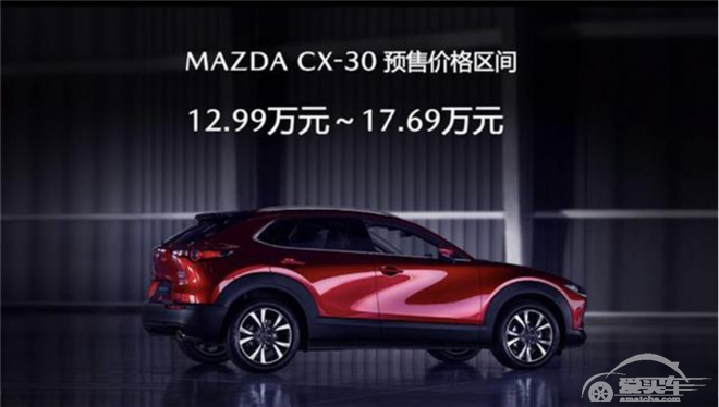 马自达CX-30国产预售12.99万元起，不止是“2020世界年度车