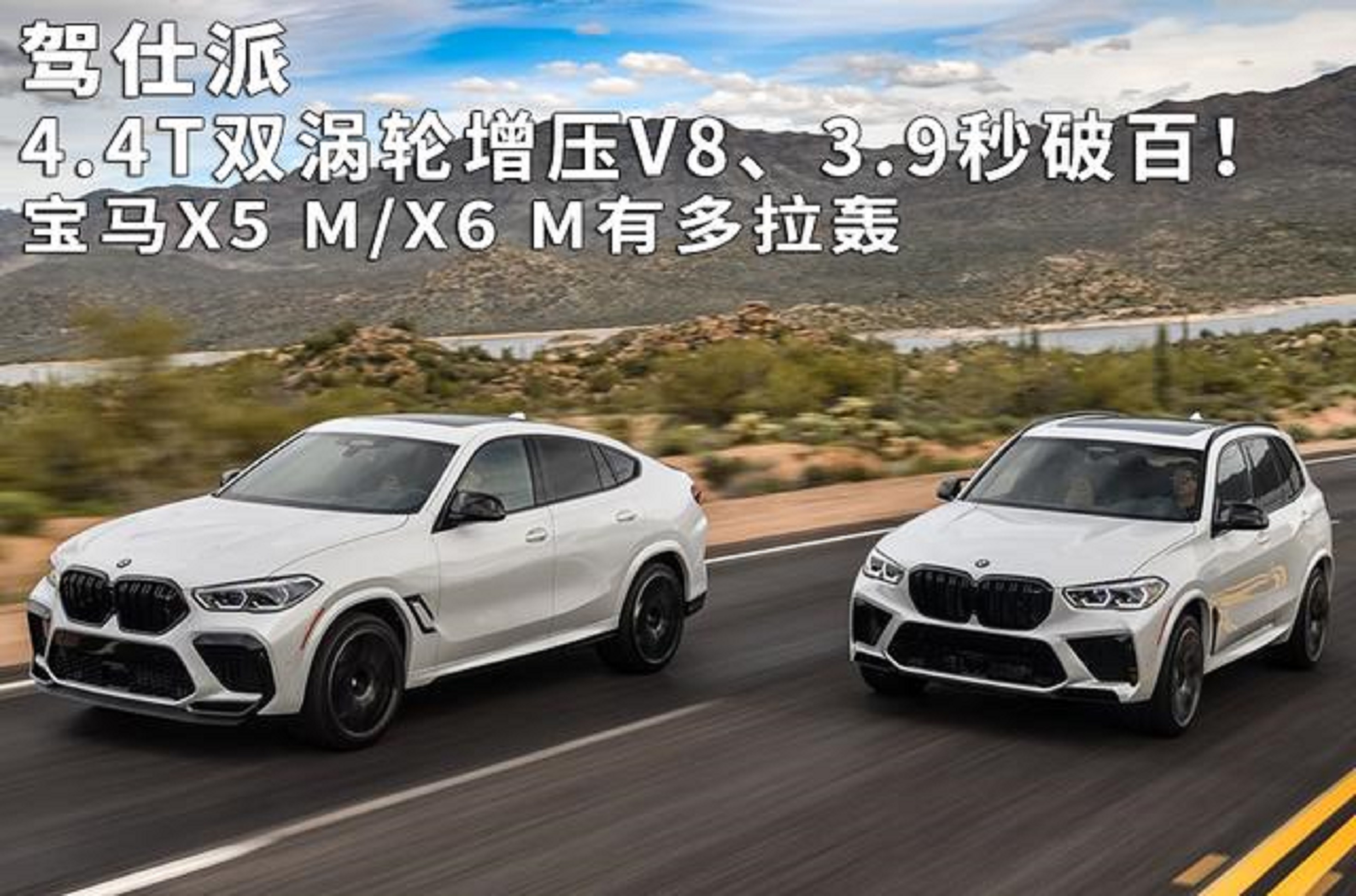  4.4T双涡轮增压V8、3.9秒破百！宝马X5 M/X6 M有多拉轰 