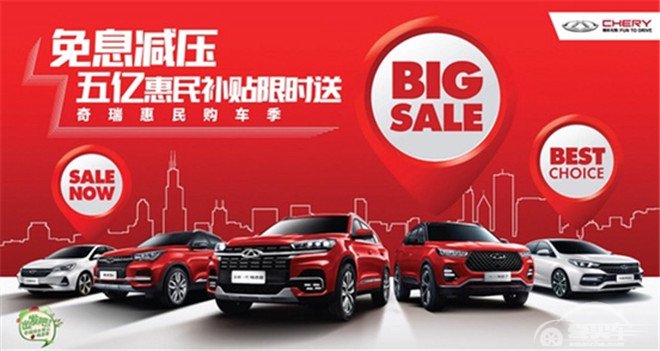 五月惠民购车季，奇瑞汽车5亿补贴限时送
