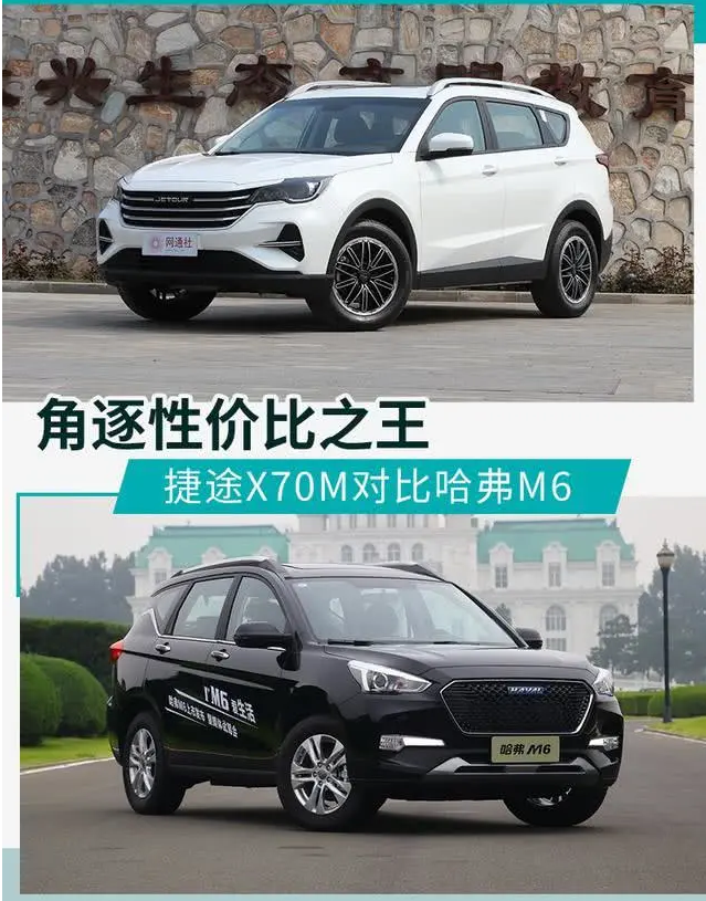 追求性价比的最优解 捷途X70M对比哈弗M6