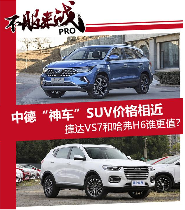 价格相近！中德“神车”SUV 捷达VS7和哈弗H6谁更
