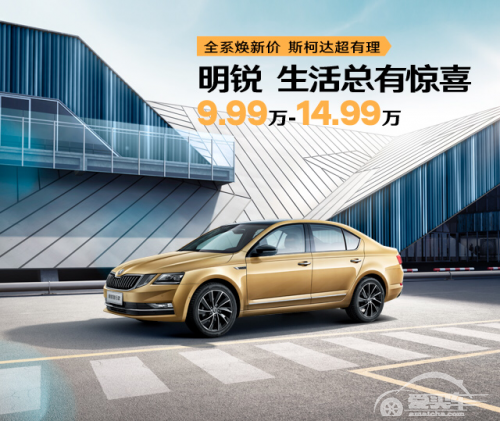 10万元家轿选?斯柯达明锐超大空间,现仅9.99万起!