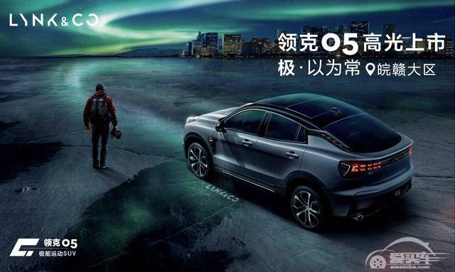 潮靓轿跑，有颜有料！领克05皖赣大区极能品鉴会开启极能未来