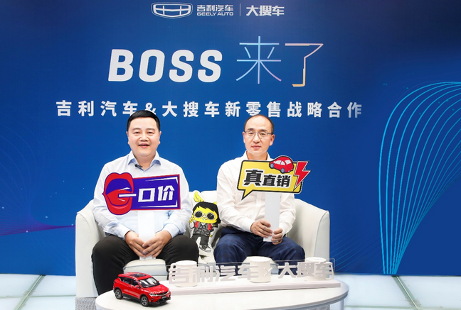  吉利汽车携手大搜车 共建国内首个数字化汽车直销网络 
