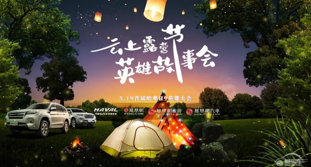 这才是越野车该有的样子，首届哈弗H9英雄大会开营