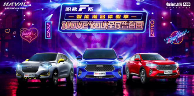  “智能潮品体验季”精彩继续 哈弗F系将花式助力520真情告白 