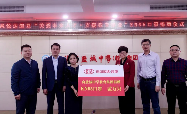  东风悦达起亚向盐城学子援赠15万只KN95口罩 