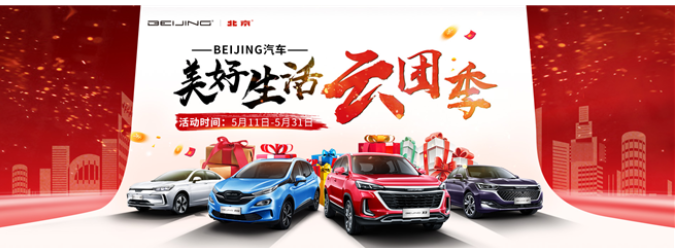  BEIJING汽车“美好生活云团季”，华为P40、半价购车权在等你！ 