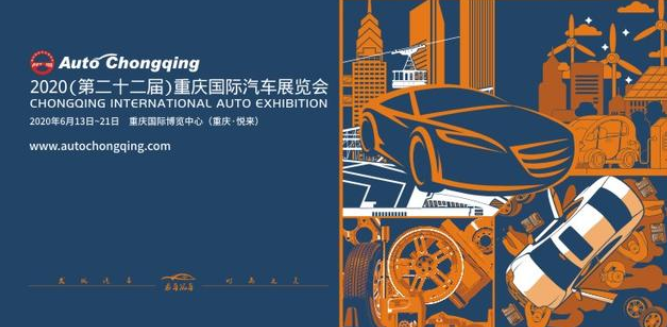 6月13-21日，来重庆车展豪爽相遇！
