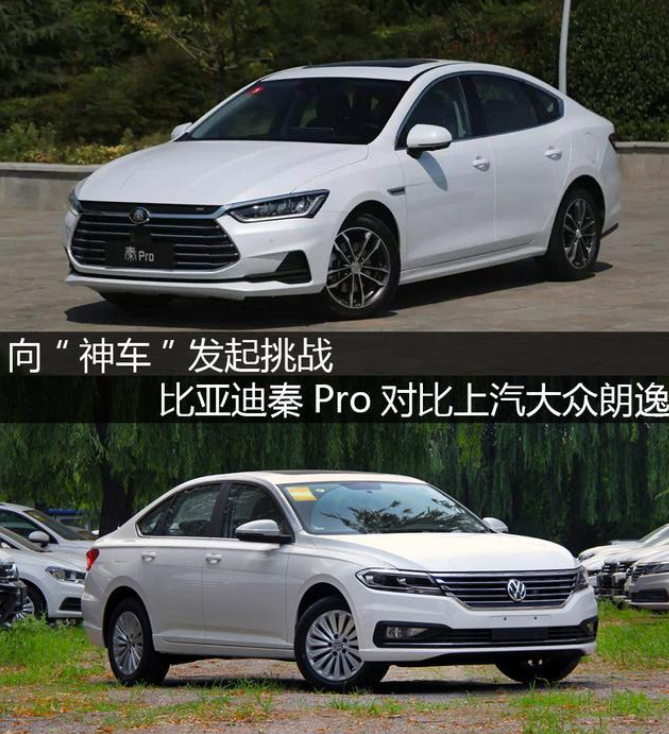  向＂神车＂发起挑战，比亚迪秦Pro对比上汽大众朗逸 
