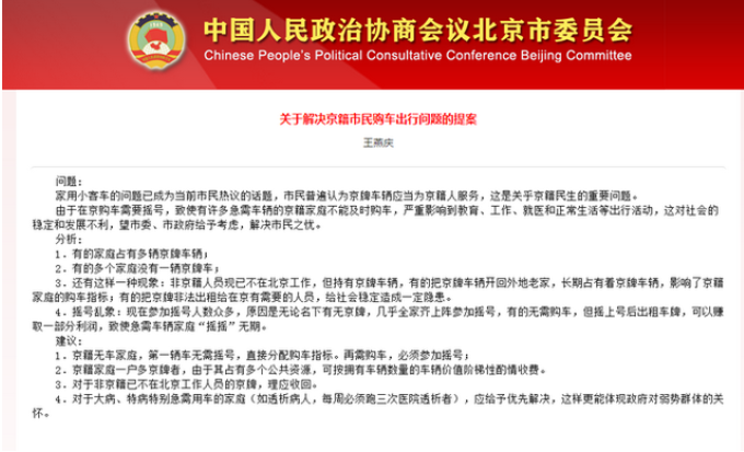  政协委员王燕庆：京籍无车家庭可直接分配购车指标 