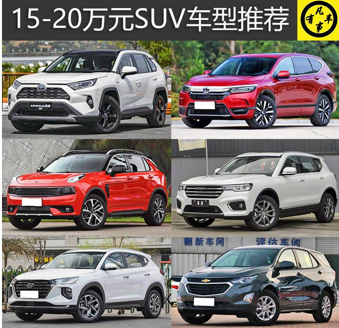  15-20万元 汽油动力SUV车型推荐 