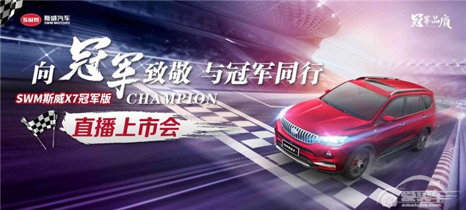 大·显神通！SWM斯威X7冠军版全新上市，售价6.39万