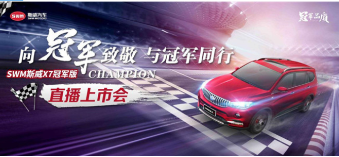  大·显神通！SWM斯威X7冠军版全新上市，售价6.39万 