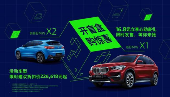 新BMW X1及创新BMW X2，开启购车权益及时尚潮品等
