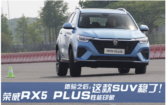  荣威RX5 PLUS性能印象 体验之后：这款SUV稳了！ 