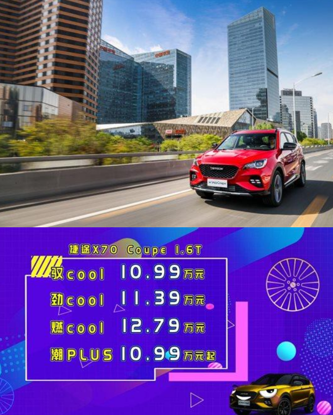  10.99万起售, 捷途X70Coupe山东区域潮流来袭 