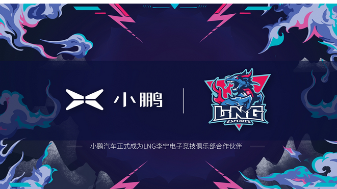 小鹏汽车与LNG李宁战队合作 小鹏G3以“LNG跃迁之