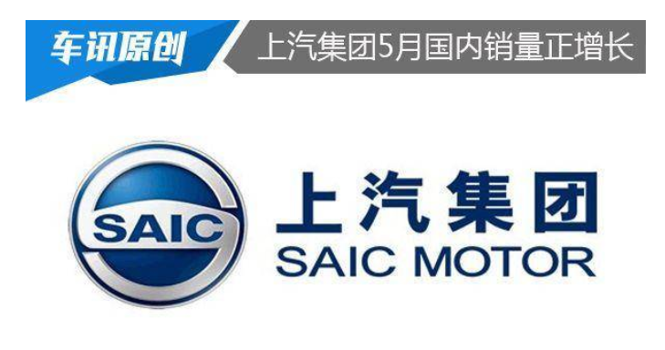 上汽集团5月国内销量同比正增长 业绩持续改善