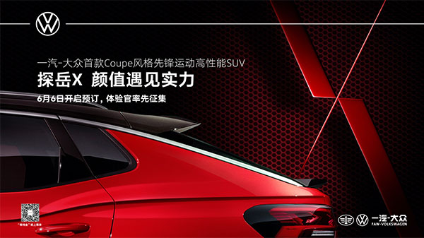  一汽-大众探岳X将于6月20日全球首发，现已开启预订 