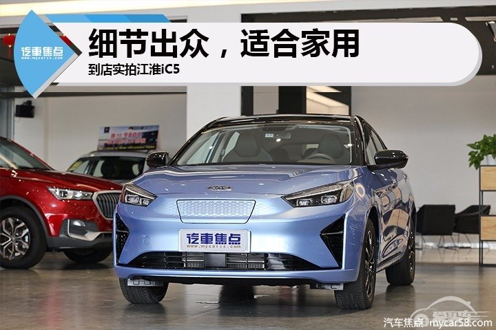 细节出众适合家用，到店实拍江淮iC5