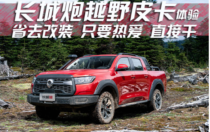  长城炮越野皮卡体验 省去改装只要热爱直接干 