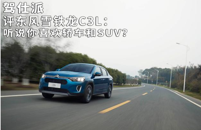  评东风雪铁龙C3L：听说你喜欢轿车和SUV？ 