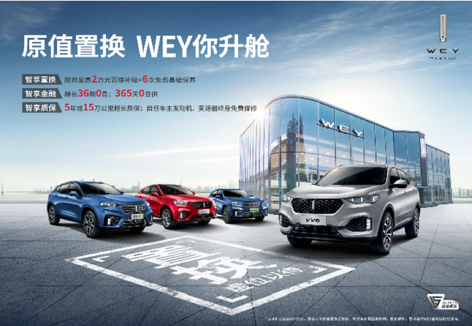  “原值置换 WEY你升舱” 助你两年内最高0折旧置换WEY VV7 