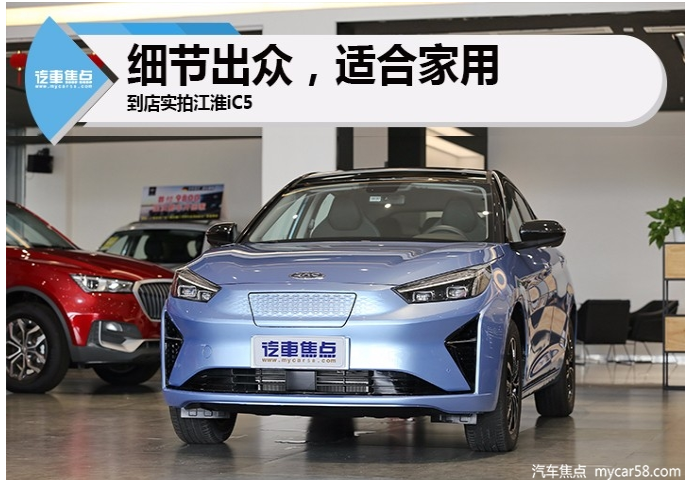 细节出众适合家用，到店实拍江淮iC5