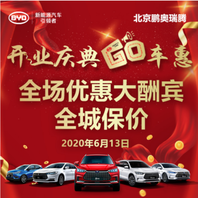  比亚迪品牌焕新 北京鹏奥瑞腾比亚迪王朝店开业庆典GO车惠 
