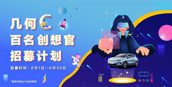 免费开一个月还送万元福利！几何C百名创想官招