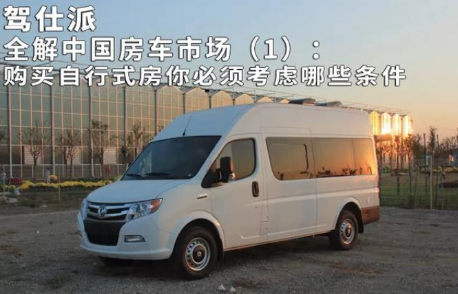  全解中国房车市场（1）：购买自行式房你必须考虑哪些条件 
